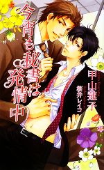 Super Qwest Library - 【中古】 今宵も秘書は発情中 アズ・ノベルズ／甲山蓮子【著】
