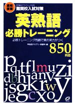 【中古】 英熟語必勝トレーニング 早稲田アカデミー方式難関校入試対策 高校受験 必勝トレーニング問題で真の実力がつく／早稲田アカデミー英語科【編】