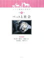 【中古】 ペットと社会 ヒトと動物の関係学第3巻/森裕司,奥野卓司【編著】