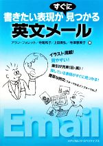 【中古】 英文メール 書きたい表現がすぐに見つかる／アランフォレット，寺尾和子，上田素弘，寺澤恵美子【著】