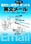 【中古】 英文メール 書きたい表現がすぐに見つかる／アランフォレット，寺尾和子，上田素弘，寺澤恵美子【著】