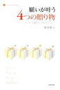 【中古】 願いが叶う4つの贈り物 ポジティブ心理学から33のメッセージ LITTLE CLOVER BOOKS/晴香葉子【著】