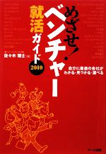 【中古】 めざせ！ベンチャー就活ガイド(2010) 自分に最適の会社がわかる・見つかる・選べる／佐々木雅士【著】