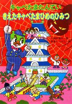 楽天市場】キャベたまたんていシリーズの通販