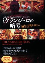 【中古】 ミケランジェロの暗号 システィーナ礼拝堂に隠された禁断のメッセージ／ベンジャミンブレック..