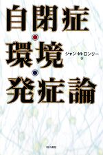 【中古】 自閉症・環境・発症論 ／ジャン・M．ロンリー【著】 【中古】afb