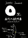 【中古】 O型自分の説明書ポストカードブック／Jamais　Jamais【著】