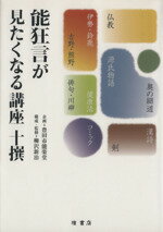 【中古】 能狂言が見たくなる講座　十撰／豊田市能楽堂企画(著者),柳沢新治(著者)