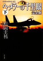 Other - 【中古】 ヘーメラーの千里眼　完全版(下) 角川文庫クラシックシリーズ8／松岡圭祐【著】