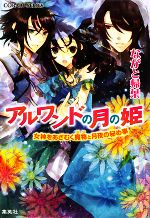 【中古】 アルワンドの月の姫　女神をあざむく魔物と月夜の秘め事 コバルト文庫／ながと帰葉【著】