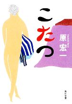 【中古】 こたつ 角川文庫／原宏一【著】