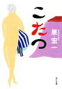 【中古】 こたつ 角川文庫/原宏一【著】