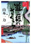 【中古】 道三堀のさくら 角川文庫／山本一力【著】