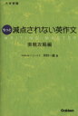 【中古】 大学受験 もっと減点されない英作文 実戦攻略編／河村一誠(著者)