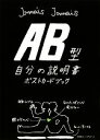 【中古】 AB型自分の説明書ポストカードブック／Jamais　Jamais【著】