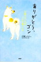【中古】 ありがとう、ゴン 片眼の白い犬がくれた贈りもの/百瀬しのぶ【著】