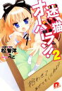 【中古】 迷い猫オーバーラン!(2) 拾わせてあげてもいいわよ!? スーパーダッシュ文庫/松智洋【著】