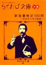 【中古】 新島襄検定100問 同志社大学の軌跡 らくたび文庫別冊／同志社大学【編】