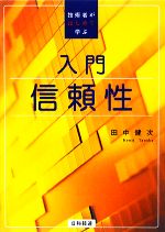 【中古】 入門　信頼性 技術者がはじめて学ぶ／田中健次【著】