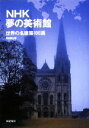 【中古】 NHK夢の美術館 世界の名建築100選／新建築社【編】