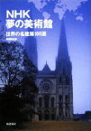 【中古】 NHK夢の美術館　世界の名建築100選／新建築社【編】