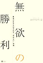 【中古】 無欲の勝利 最高の自分を引き出す“求めない”技術／田中ウルヴェ京【著】