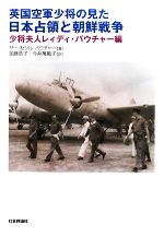 【中古】 英国空軍少将の見た日本占領と朝鮮戦争 少将夫人レィディ・バウチャー編／サー・セシルバウチャー【著】，加藤恭子，今井萬亀子【訳】