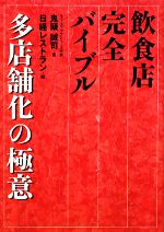 Other - 【中古】 飲食店完全バイブル　多店舗化の極意／鬼頭誠司【著】，日経レストラン編集部【編】