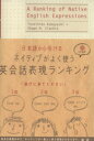 【中古】 ネイティブがよく使う英会話表現ランキング／小林敏彦(著者)