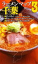 【中古】 ラーメンマップ千葉(3)／山路力也【編著】，山西隆則【撮影】