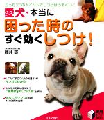 【中古】 愛犬・本当に困った時の