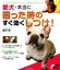 【中古】 愛犬・本当に困った時のすぐ効くしつけ！ たった3つのポイントでしつけはうまくいく／藤井聡【著】