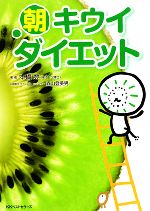【中古】 朝キウイダイエット／本橋登，森山登美男【著】