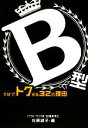 【中古】 B型　そばでトクする32の