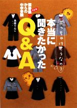  偏差値30からの中学受験　本当に聞きたかったQ＆A ぶっちゃけどうなの？／鳥居りんこ