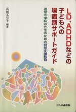 【中古】 LD、ADHDなどの子どもへの場面別サポ／高橋あつ子(著者)