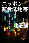 【中古】 ニッポン非合法地帯 扶桑社文庫／北芝健【著】