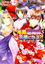East Press As Novels - 【中古】 半熟退魔師、花嫁になる？！ 黒の貴公子、赤の守護者 もえぎ文庫ピュアリー／池戸裕子【著】