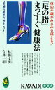 【中古】 「足の指」まっすぐ健康法 体の不調がみるみる消える! KAWADE夢新書/松藤文男,今井一彰【著】