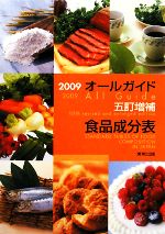 【中古】 オールガイド五訂増補食品成分表(2009)／実教出版編修部【編】
