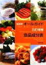【中古】 オールガイド五訂増補食品成分表(2009)/実教出版編修部【編】