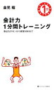  会計力1分間トレーニング 身近なギモンから経営分析まで／金児昭