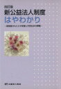 【中古】 新公益法人制度はやわかり 新制度のもたらす影響と市民社会の課題／テクノロジー・環境