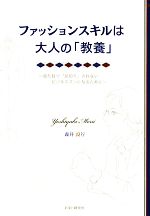 【中古】 ファッションスキルは大人の「教養」 見た目で「足切り」されないビジネスマンになるために／森井良行【著】