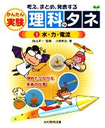 楽天ブックオフ 楽天市場店【中古】 考え、まとめ、発表するかんたん実験理科のタネ（1） 水・力・電流／小森栄治【著】，向山洋一【監修】