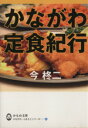 【中古】 かながわ定食紀行/今柊二(著者)