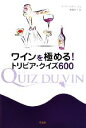 【中古】 ワインを極める!トリビア・クイズ600/キリアンスタンジェル【著】,野澤玲子【訳】