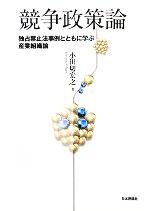 【中古】 競争政策論 独占禁止法事例とともに学ぶ産業組織論／小田切宏之【著】