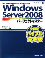 【中古】 Windows　Server　2008パーフェクトマスター Perfect　Master　SERIES／野田ユウキ，アンカー・プロ【著】