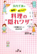 【中古】 浜内千波の簡単！おいし